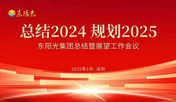 澳客官方网集团董事会2025年第一次会议暨“总结2024 规划2025”工作会议在广东深圳成功召开